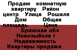 Продам 1 комнатную квартиру › Район ­ центр › Улица ­ Рошаля › Дом ­ 33 › Общая площадь ­ 37 › Цена ­ 850 000 - Брянская обл., Новозыбков г. Недвижимость » Квартиры продажа   